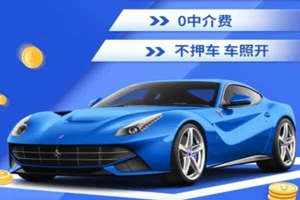 亳州抵押汽车贷款