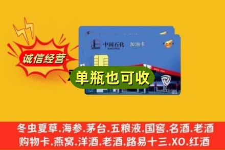亳州回收加油卡