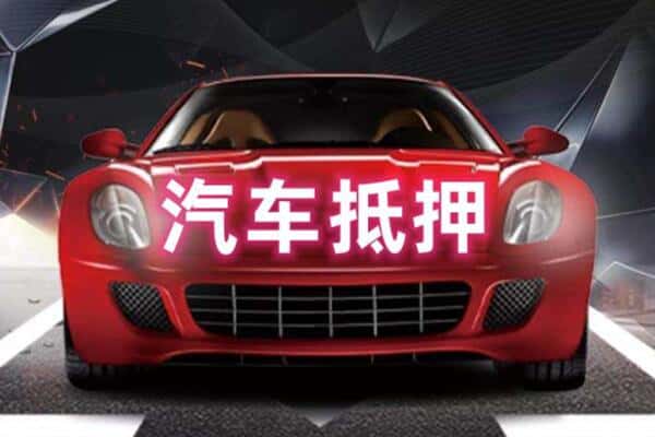 亳州二手车抵押