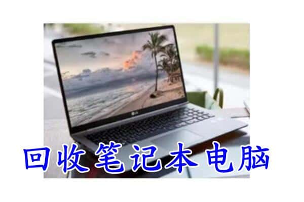 亳州回收笔记本
